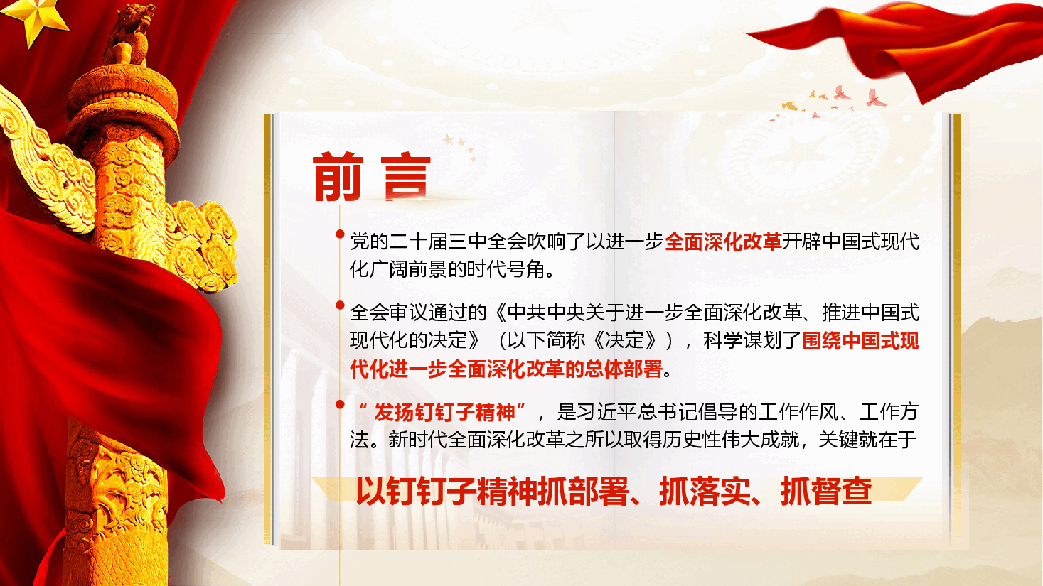 学习二十届三中全会精神专题党课《以钉钉子精神抓好改革落实》.pptx,第2页预览