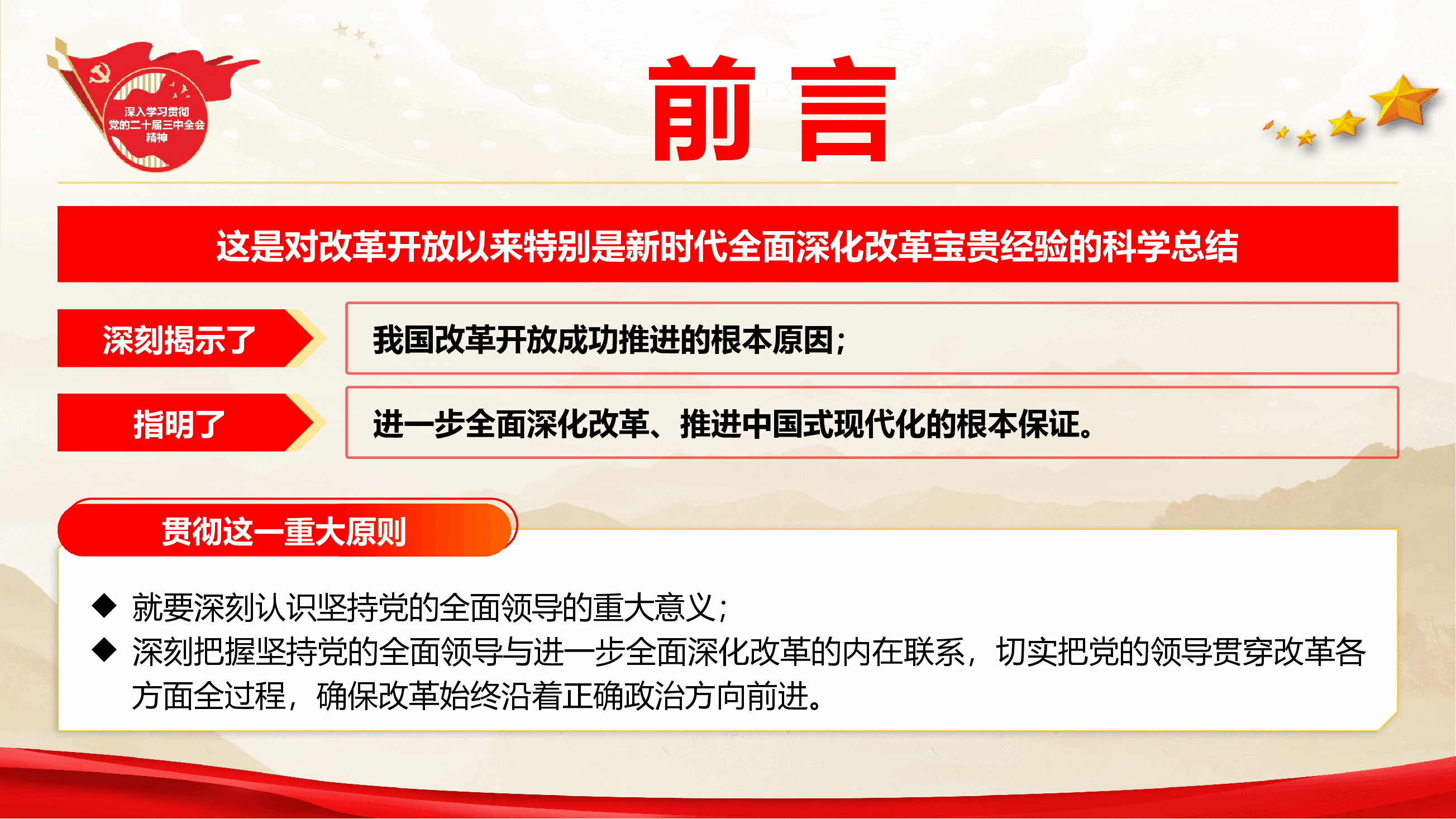 学习二十届三中全会精神专题党课《进一步全面深化改革必须坚持党的全面领导》.pptx,第3页预览