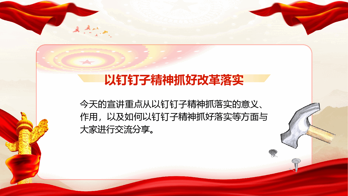 学习二十届三中全会精神专题党课《以钉钉子精神抓好改革落实》.pptx,第4页预览