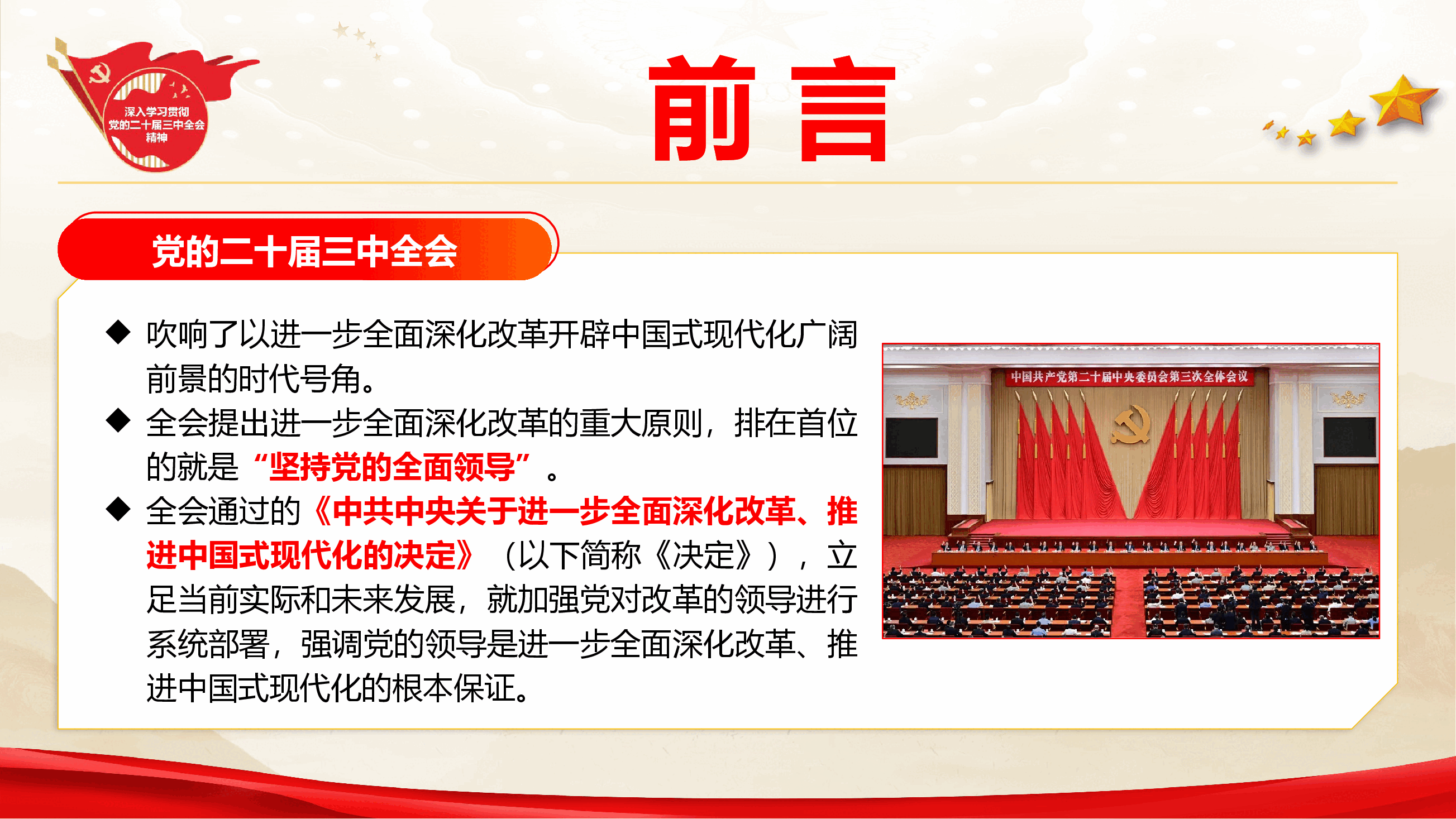 学习二十届三中全会精神专题党课《进一步全面深化改革必须坚持党的全面领导》.pptx,第2页预览