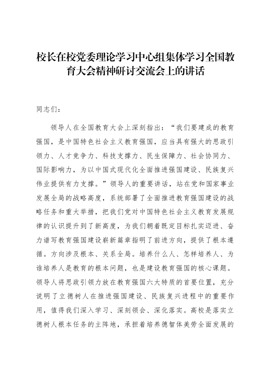 全国教育大会精神宣讲稿:坚持以全国教育大会精神为指引,不断提升高校思政引领力.docx,第1页预览