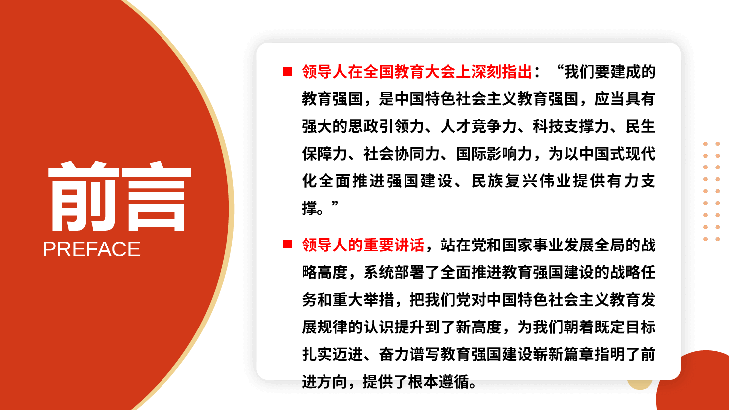 全国教育大会精神宣讲PPT+讲稿：坚持以全国教育大会精神为指引，不断提升高校思政引领力.pptx，第2页预览
