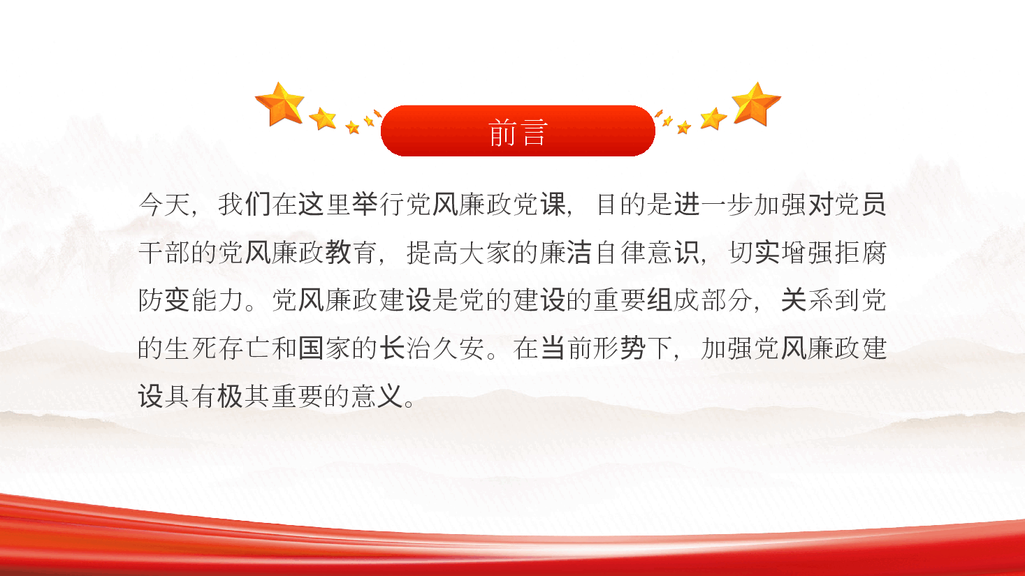 加强党风廉政建设、勇于担当敢于作为—ppt党课(含讲稿、廉洁自律、反腐败、党员干部党风廉政教育).pptx,第2页预览
