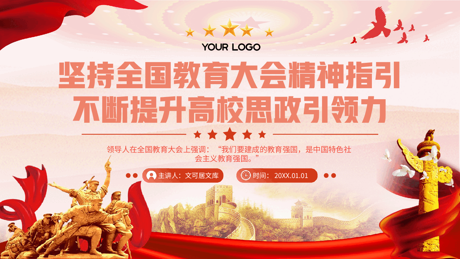 全国教育大会精神宣讲PPT+讲稿：坚持以全国教育大会精神为指引，不断提升高校思政引领力.pptx，第1页预览
