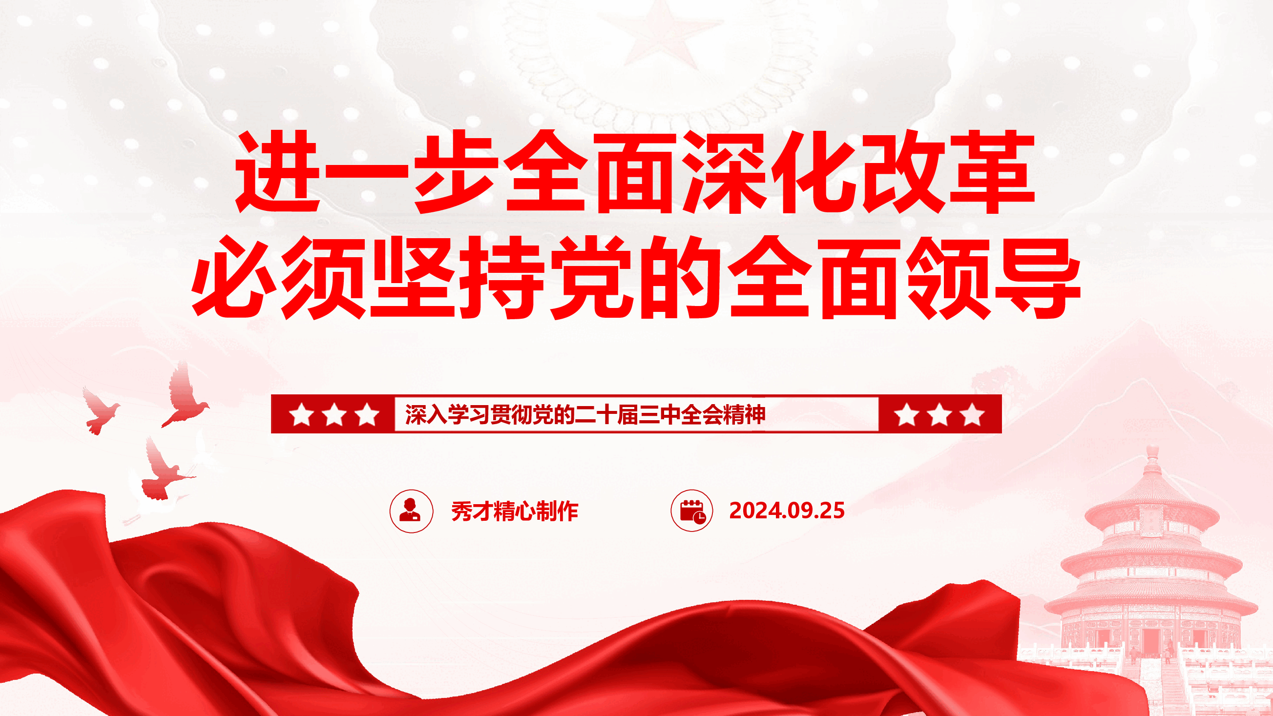 学习二十届三中全会精神专题党课《进一步全面深化改革必须坚持党的全面领导》.pptx,第1页预览
