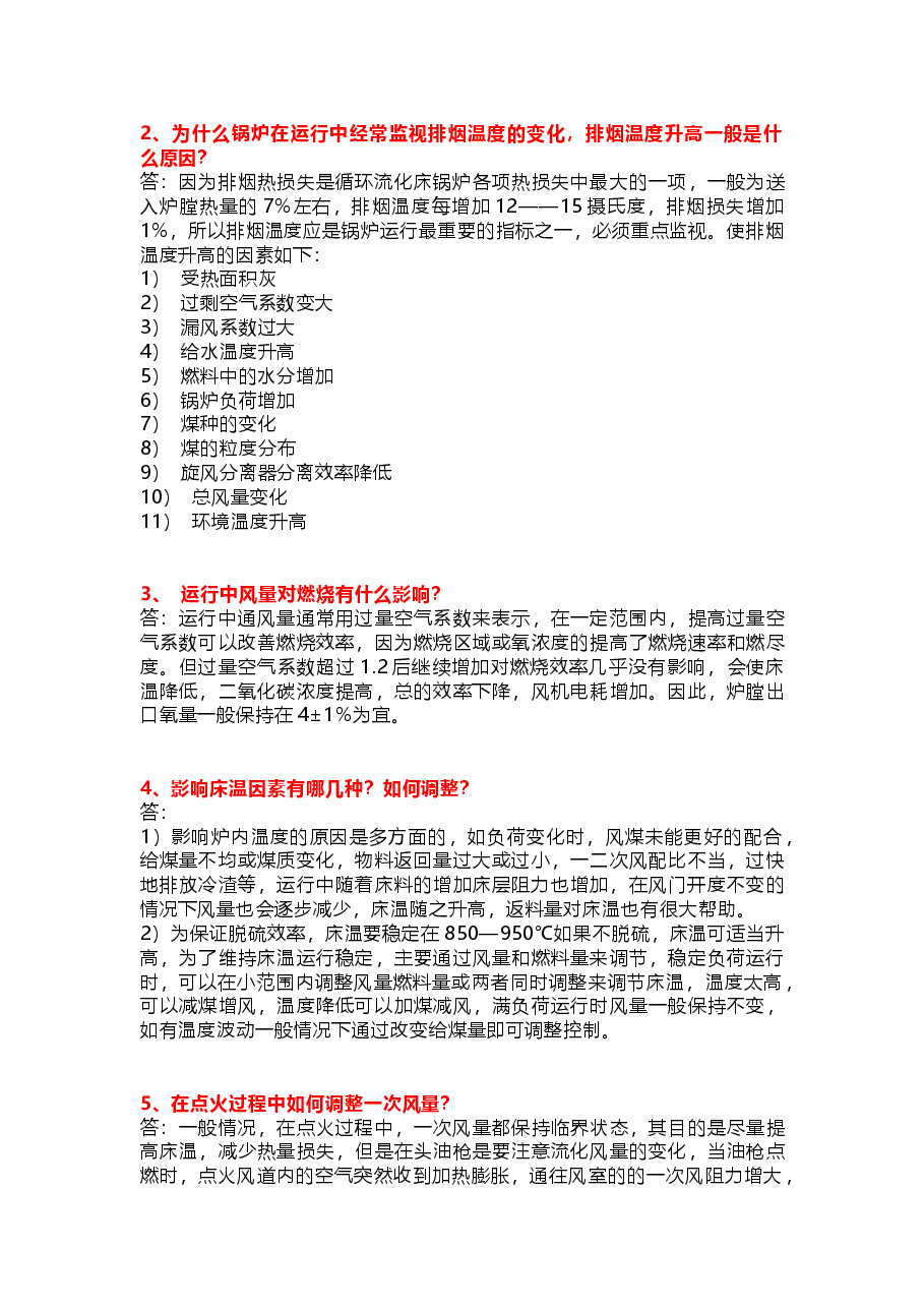 循环流化床锅炉岗位练兵试题A含答案.docx,第3页预览