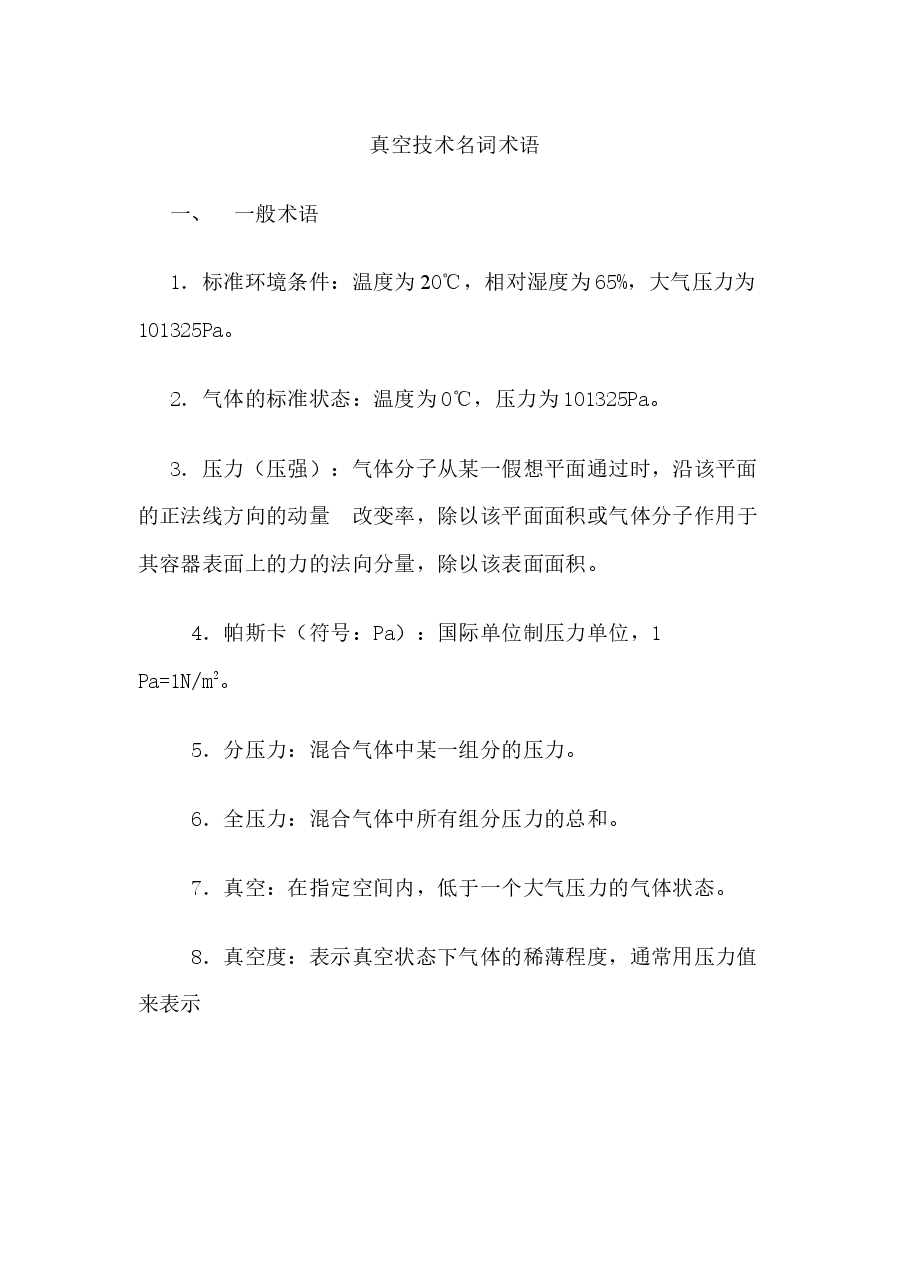 真空技术名词术语.docx,第1页预览