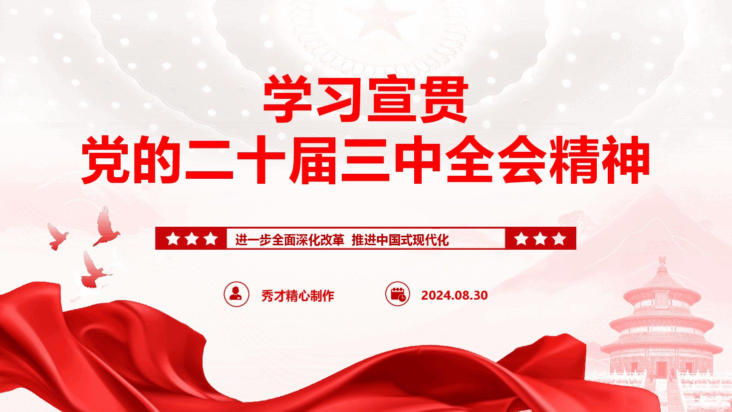 学习宣贯党的二十届三中全会精神辅导授课(通用精品).pptx,第1页预览
