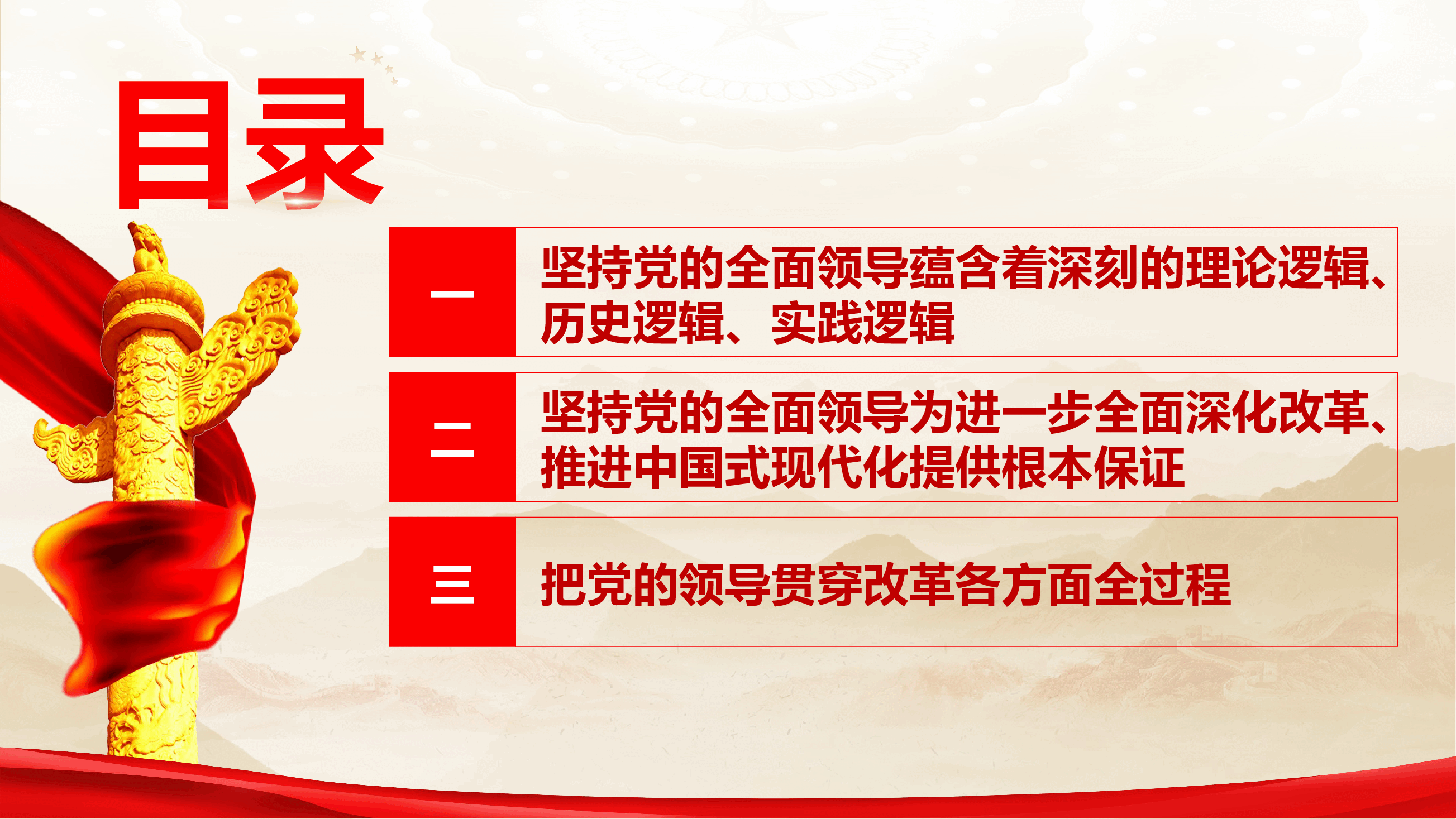 学习二十届三中全会精神专题党课《进一步全面深化改革必须坚持党的全面领导》.pptx,第4页预览