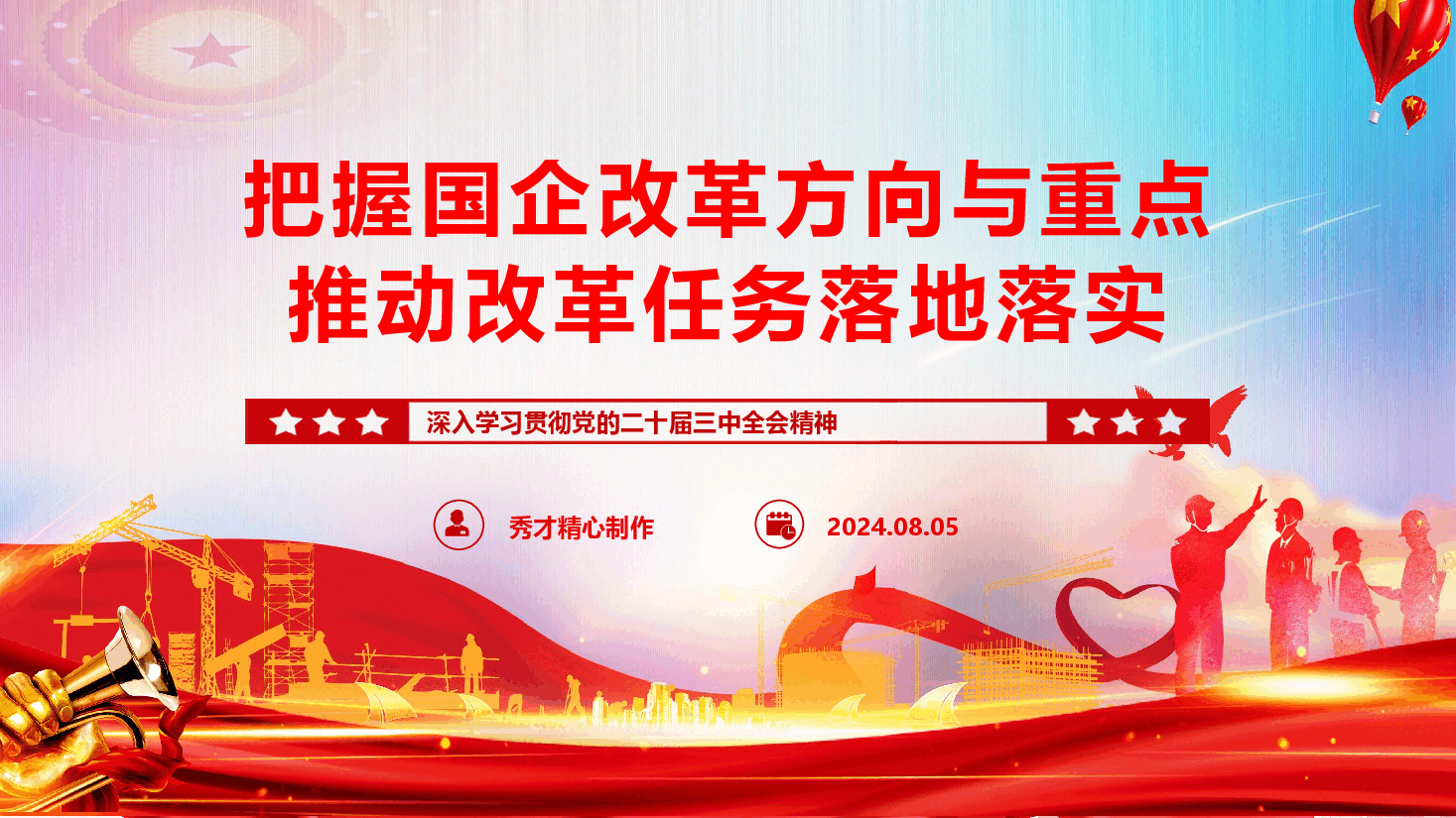 学习贯彻二十届三中全会精神辅导授课《把握国企改革方向与重点 推动改革任务落地落实》.pptx,第1页预览