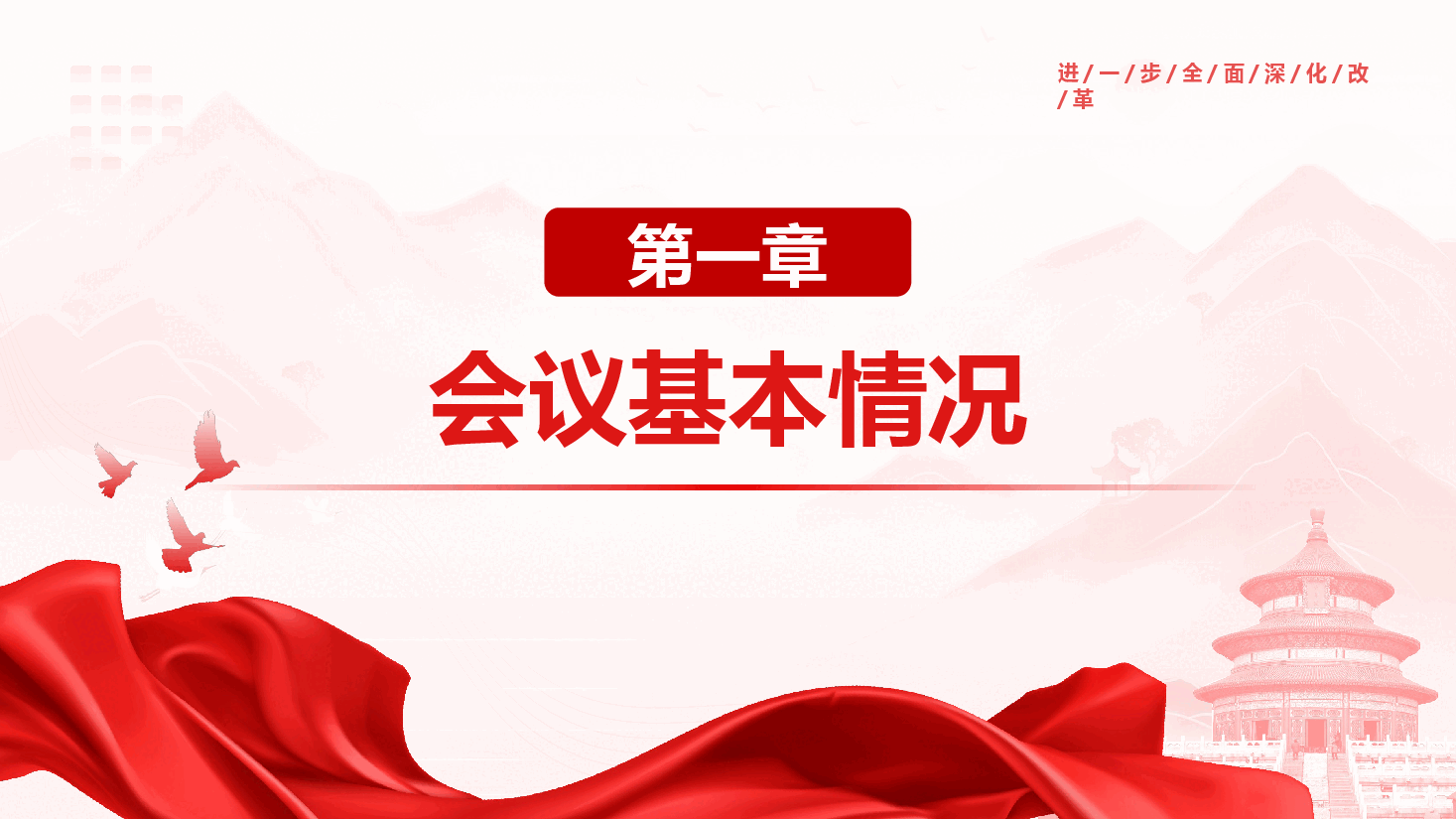 学习宣贯党的二十届三中全会精神辅导授课(通用精品).pptx,第3页预览