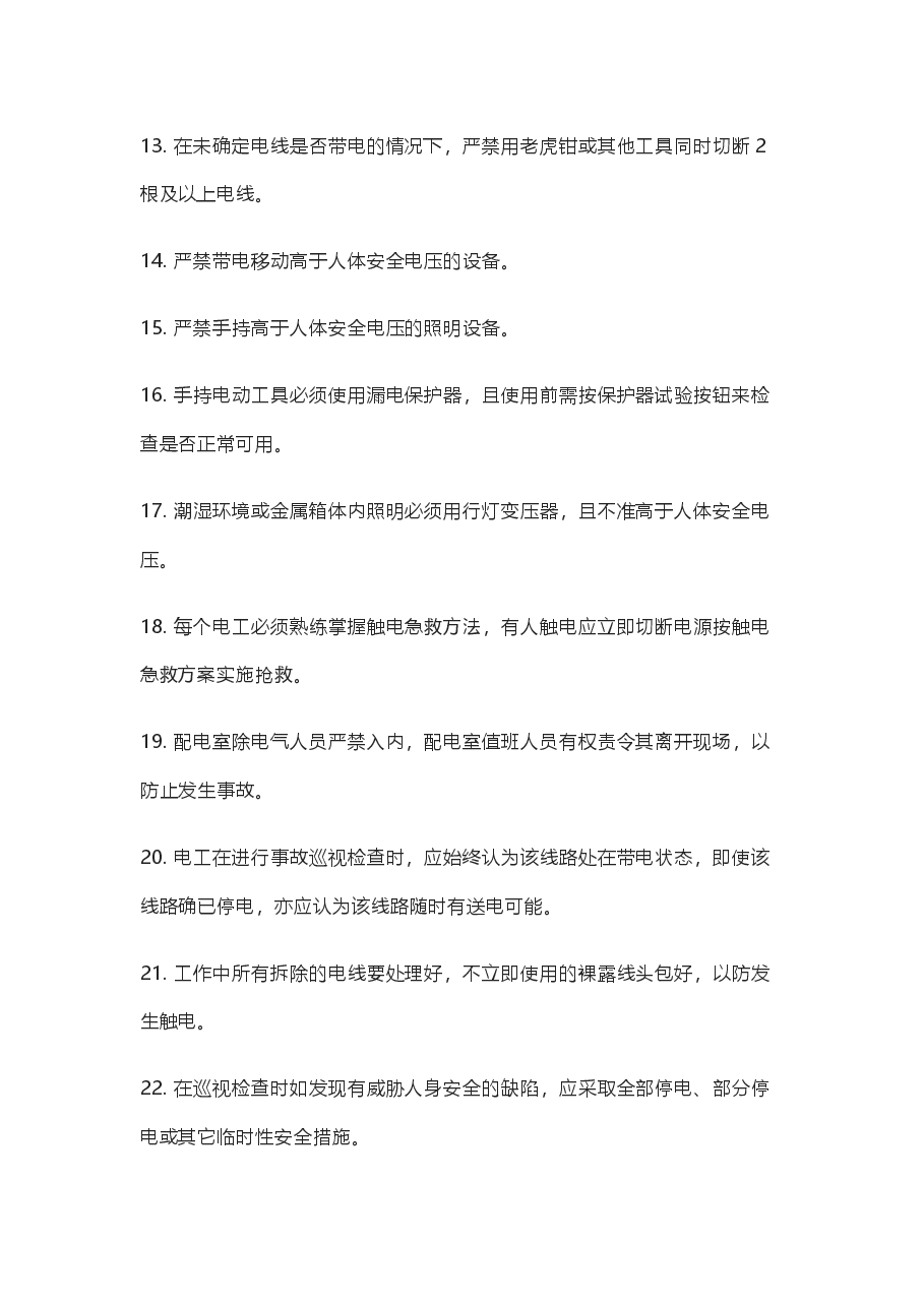 技能培训资料:合格电工的64条规矩.docx,第2页预览