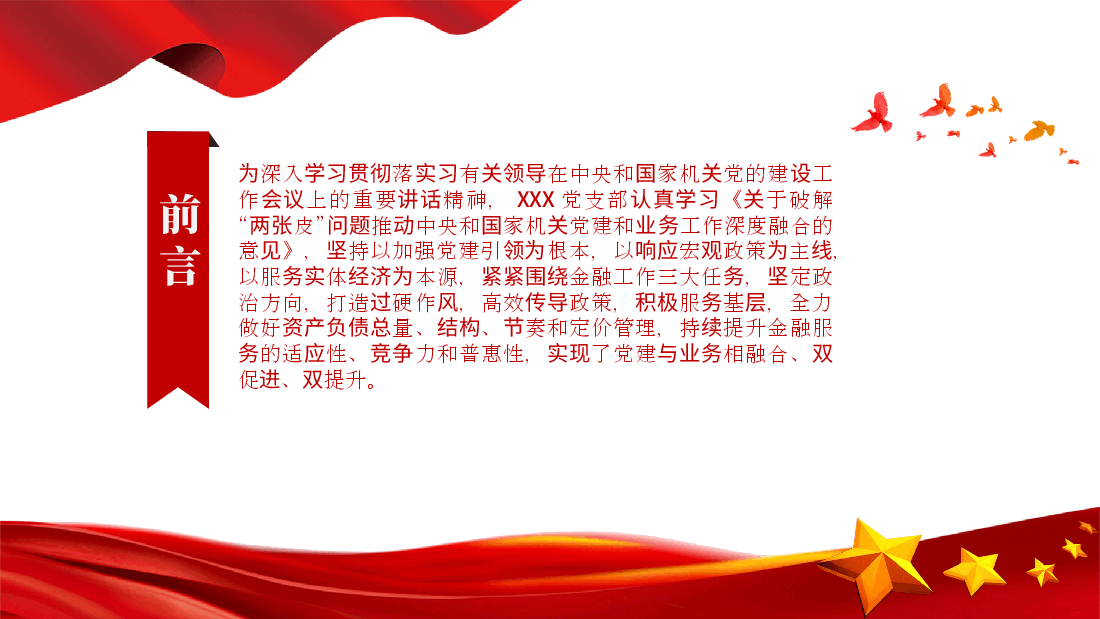 强化四种力破解两张皮，全力促进党建和业务的深度融合.pptx，第2页预览