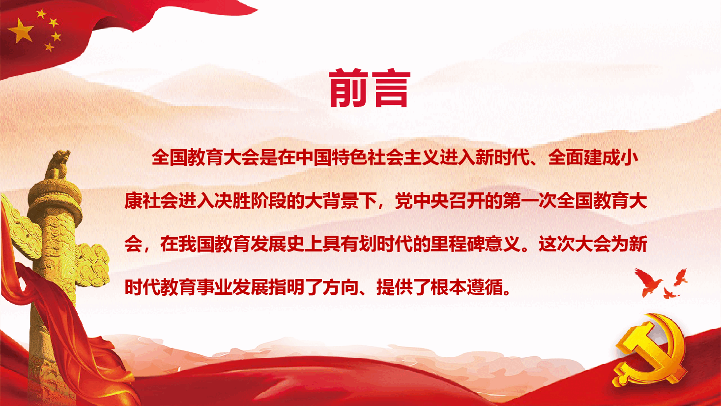 深入学习贯彻全国教育大会精神+讲稿-践行教育强国时代使命.pptx,第2页预览