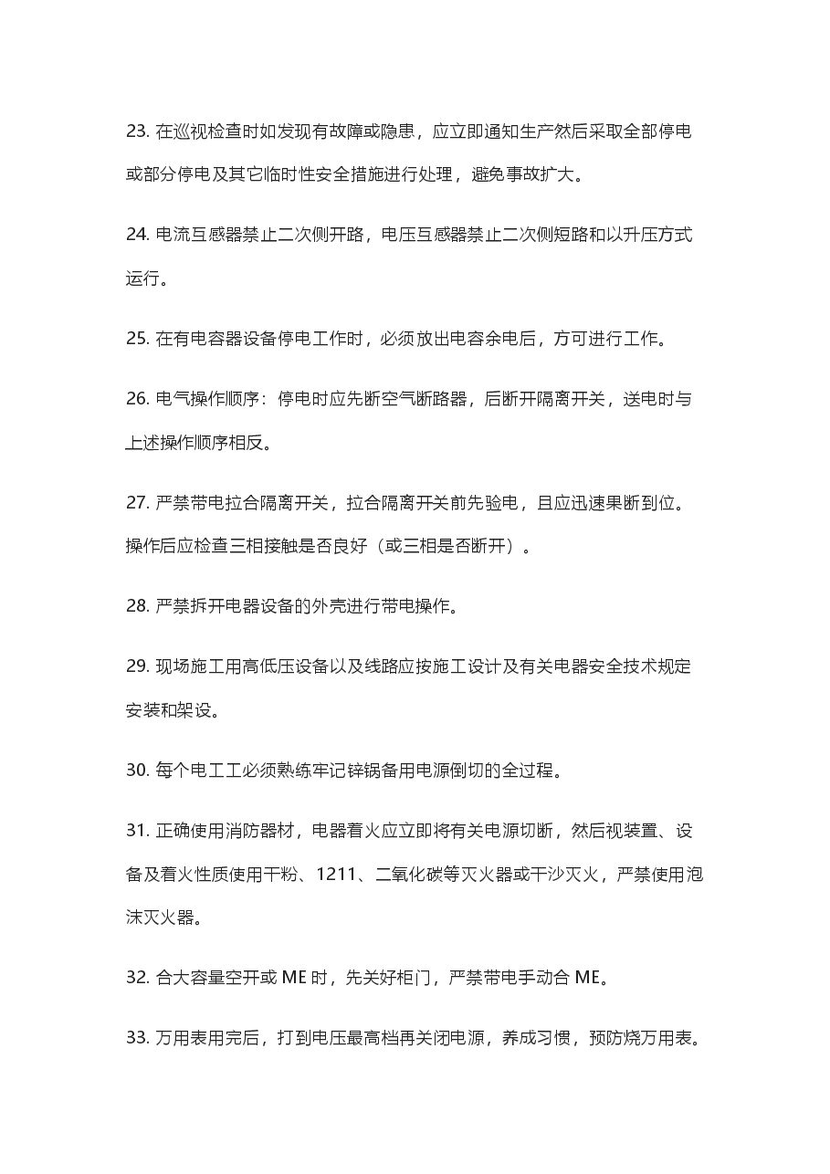 技能培训资料:合格电工的64条规矩.docx,第3页预览