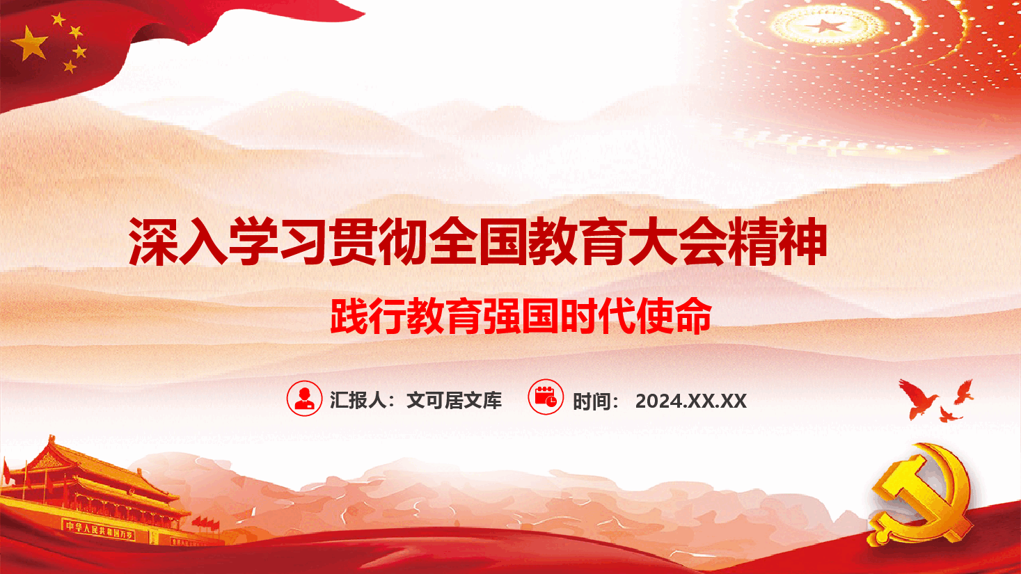 深入学习贯彻全国教育大会精神+讲稿-践行教育强国时代使命.pptx,第1页预览