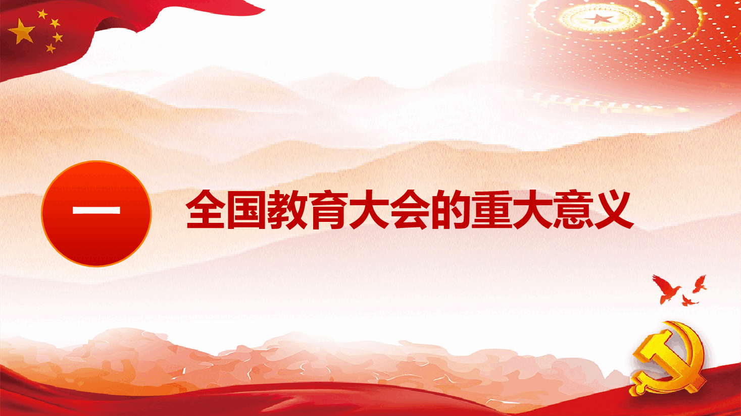 深入学习贯彻全国教育大会精神+讲稿-践行教育强国时代使命.pptx,第4页预览
