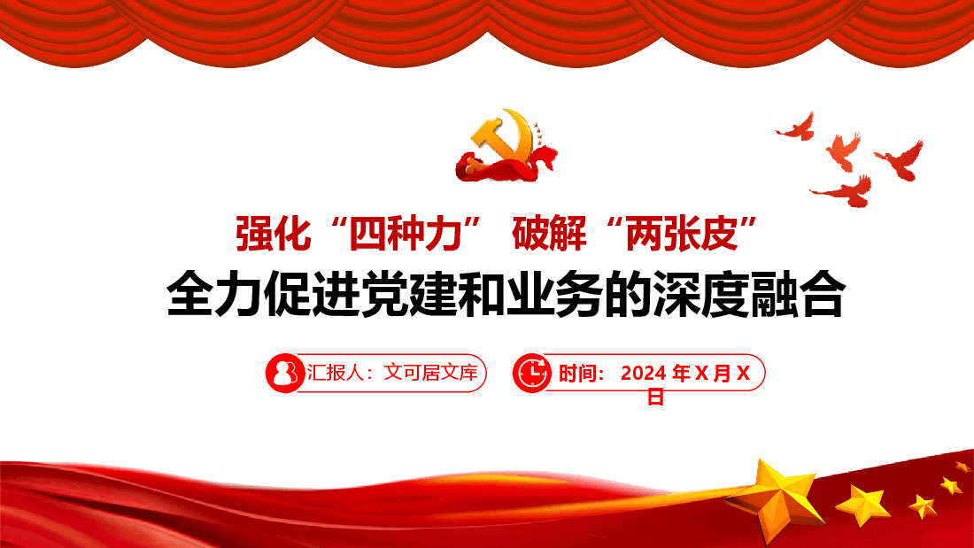 强化四种力破解两张皮，全力促进党建和业务的深度融合.pptx，第1页预览