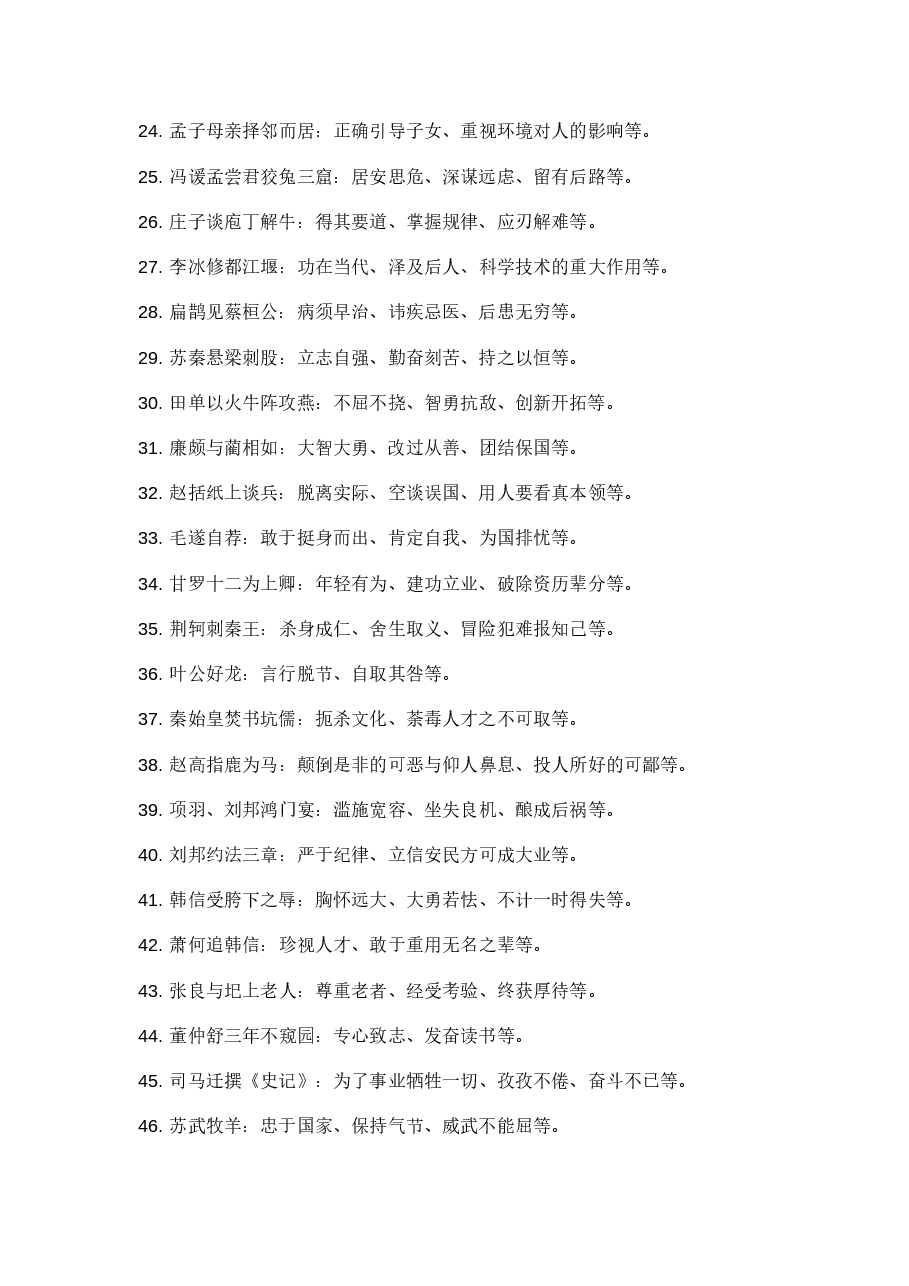 小学语文100个常见文学成语典故.docx,第2页预览