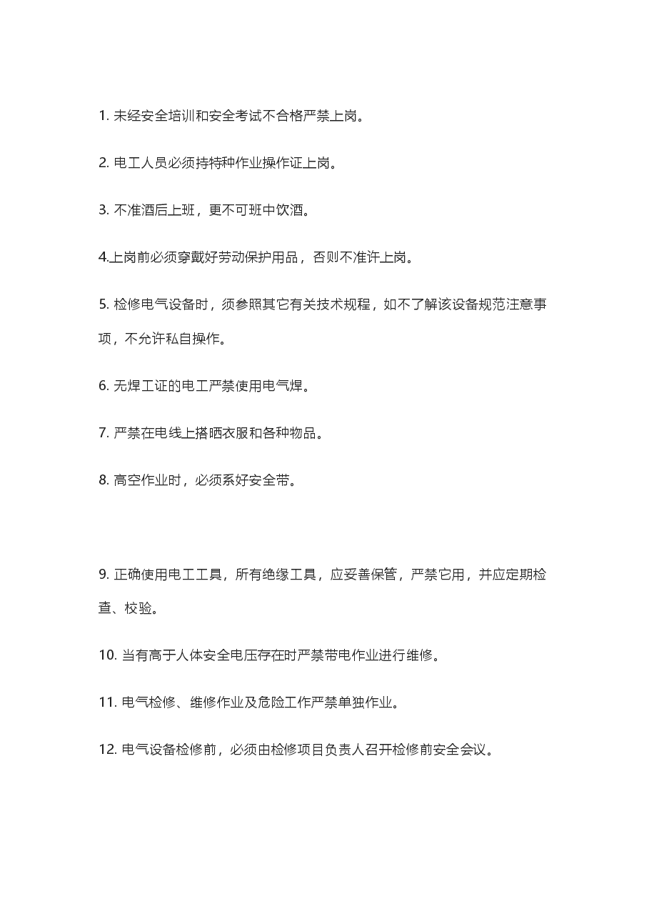 技能培训资料:合格电工的64条规矩.docx,第1页预览