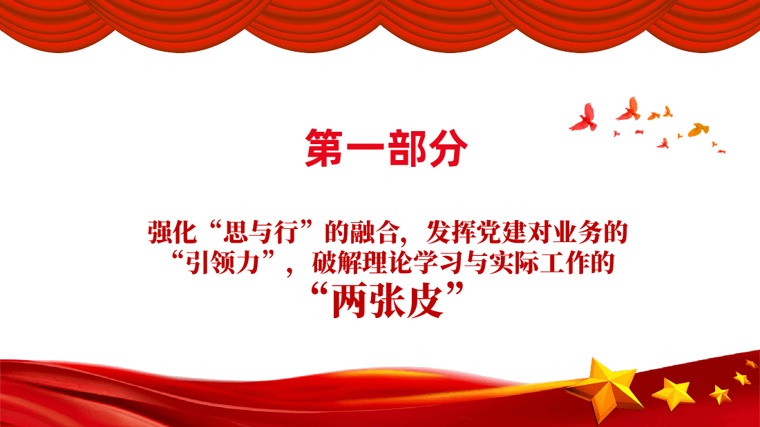 强化四种力破解两张皮，全力促进党建和业务的深度融合.pptx，第4页预览