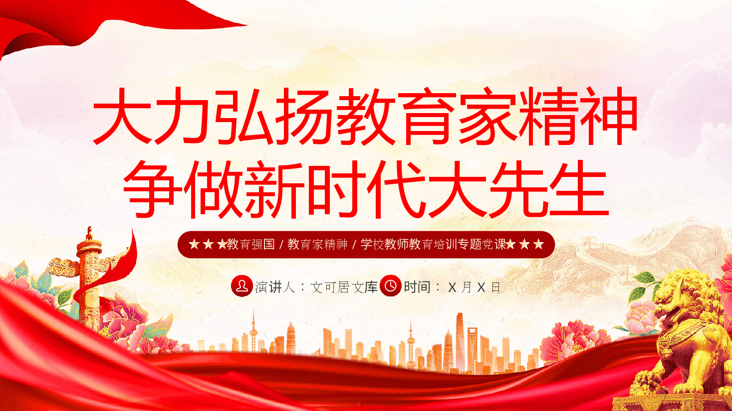 大力弘扬教育家精神,争做新时代大先生.pptx,第1页预览