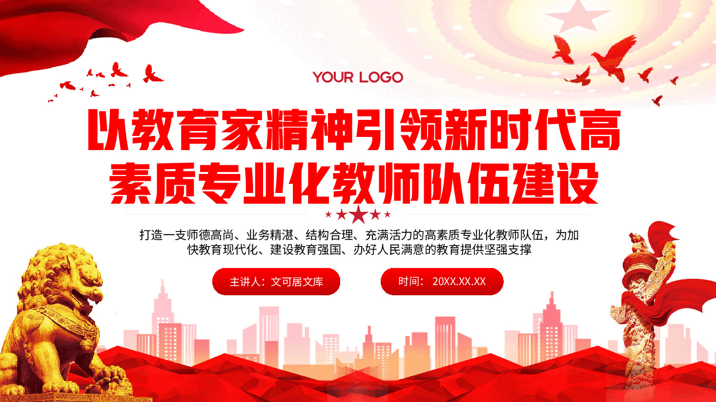 全国教育大全精神宣讲PPT+讲稿:以教育家精神引领新时代高素质专业化教师队伍建设.pptx,第1页预览