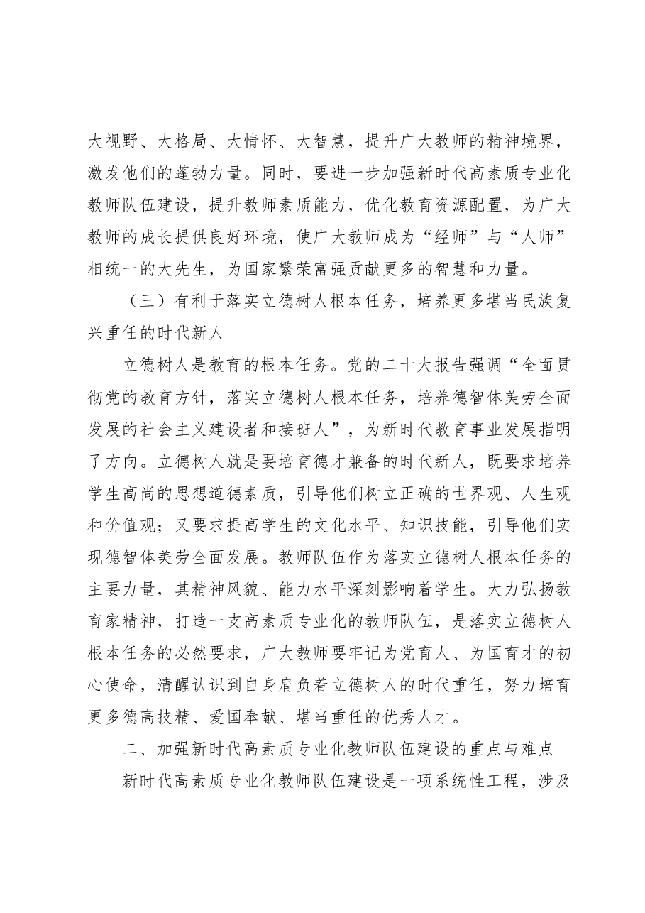 全国教育大全精神宣讲讲稿:以教育家精神引领新时代高素质专业化教师队伍建设.docx,第3页预览