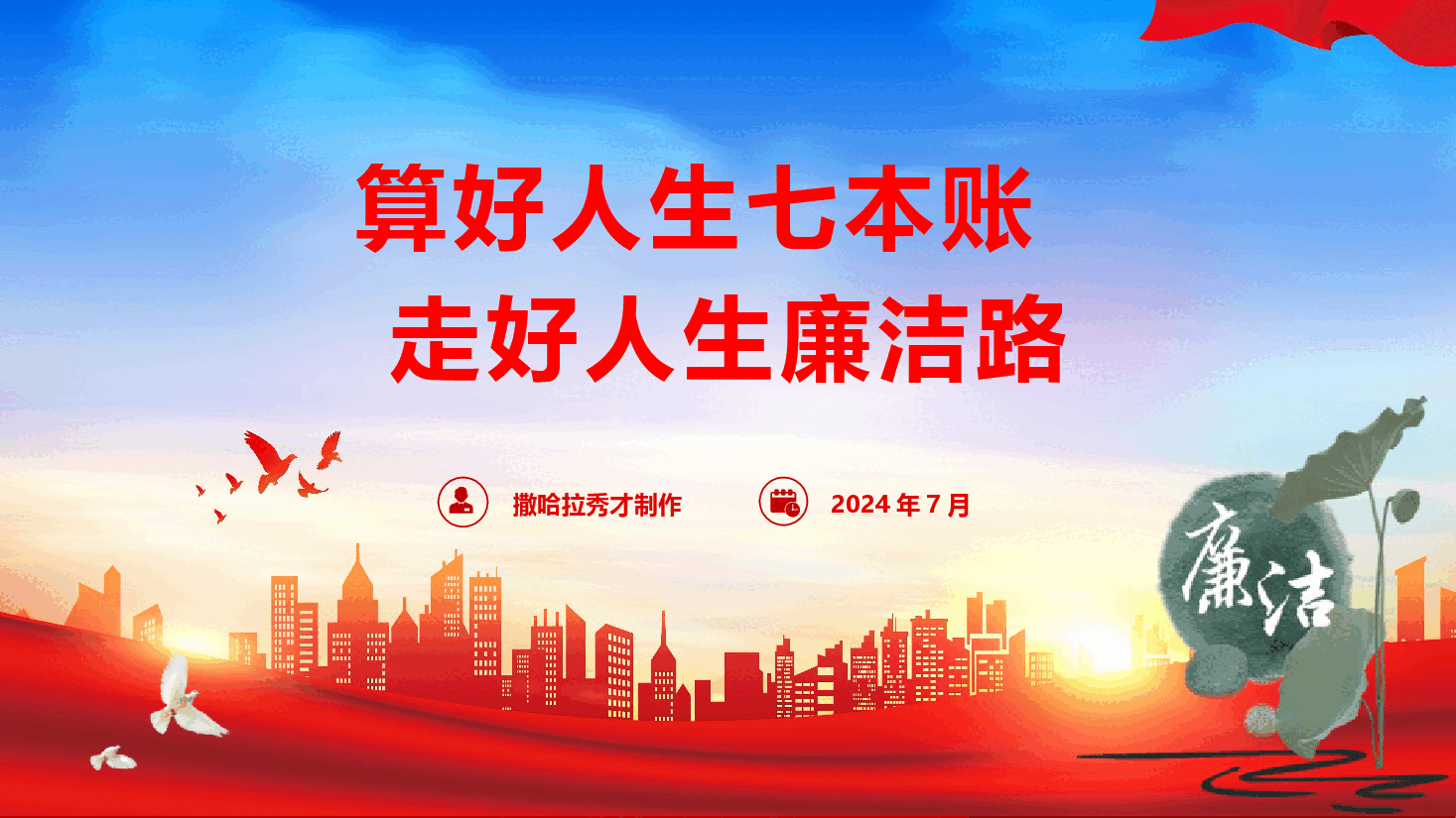 廉政党课PPT《算好人生七本账 走好人生廉洁路》(PPT+讲稿).pptx,第1页预览