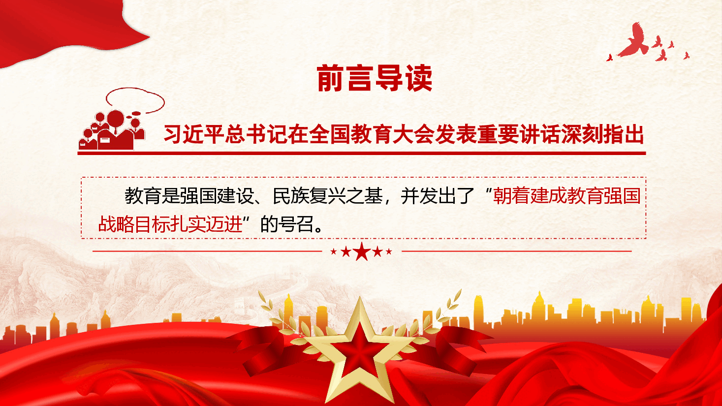 学习贯彻全国教育大会精神+讲稿-朝着教育强国既定目标迈进,谱写教育强国建设新篇章.pptx,第2页预览
