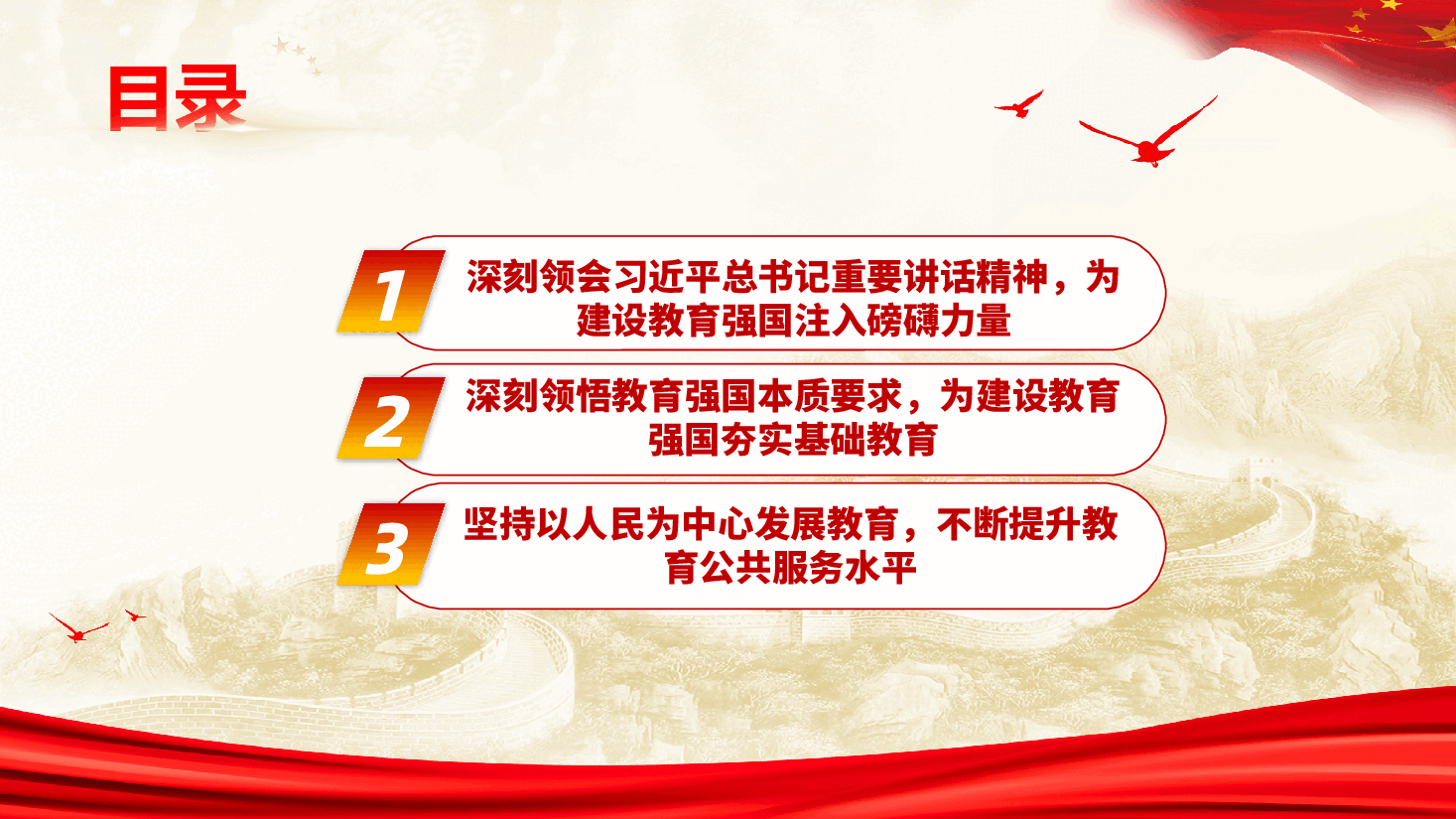 学习贯彻全国教育大会精神+讲稿-朝着教育强国既定目标迈进,谱写教育强国建设新篇章.pptx,第4页预览