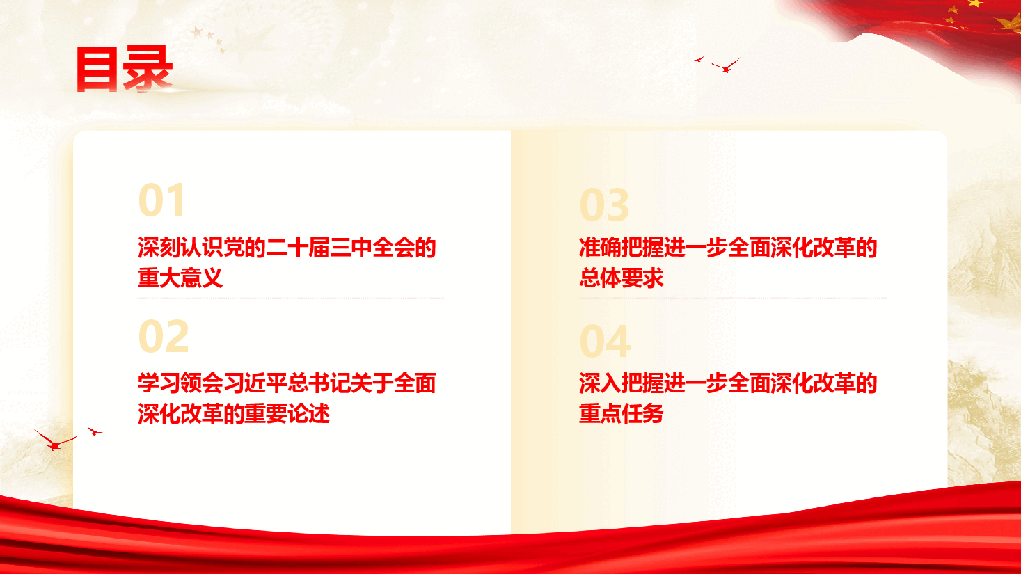 学习贯彻党的二十届三中全会精神专题宣讲提纲(PPT+讲稿).pptx,第4页预览