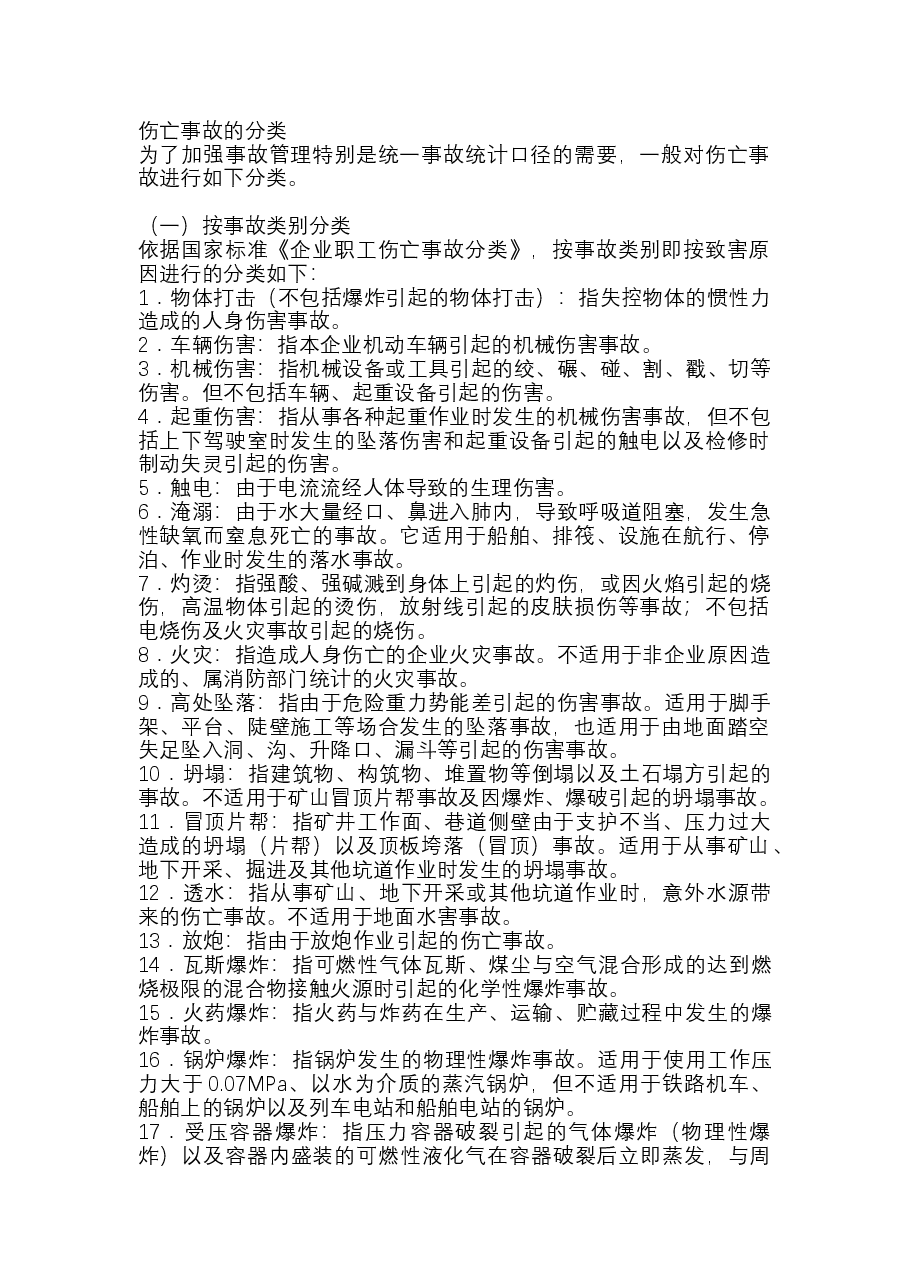 伤亡事故的分类.docx,第1页预览