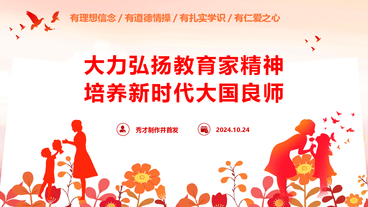 教育系统专题党课《大力弘扬教育家精神 培养新时代大国良师》(PPT+讲稿).pptx,第1页预览