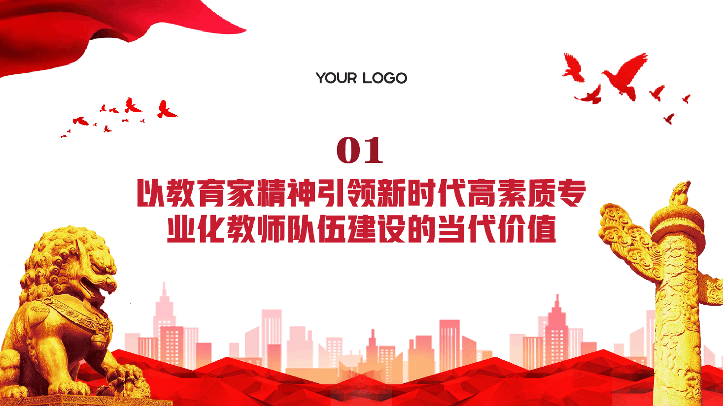 全国教育大全精神宣讲PPT+讲稿:以教育家精神引领新时代高素质专业化教师队伍建设.pptx,第4页预览