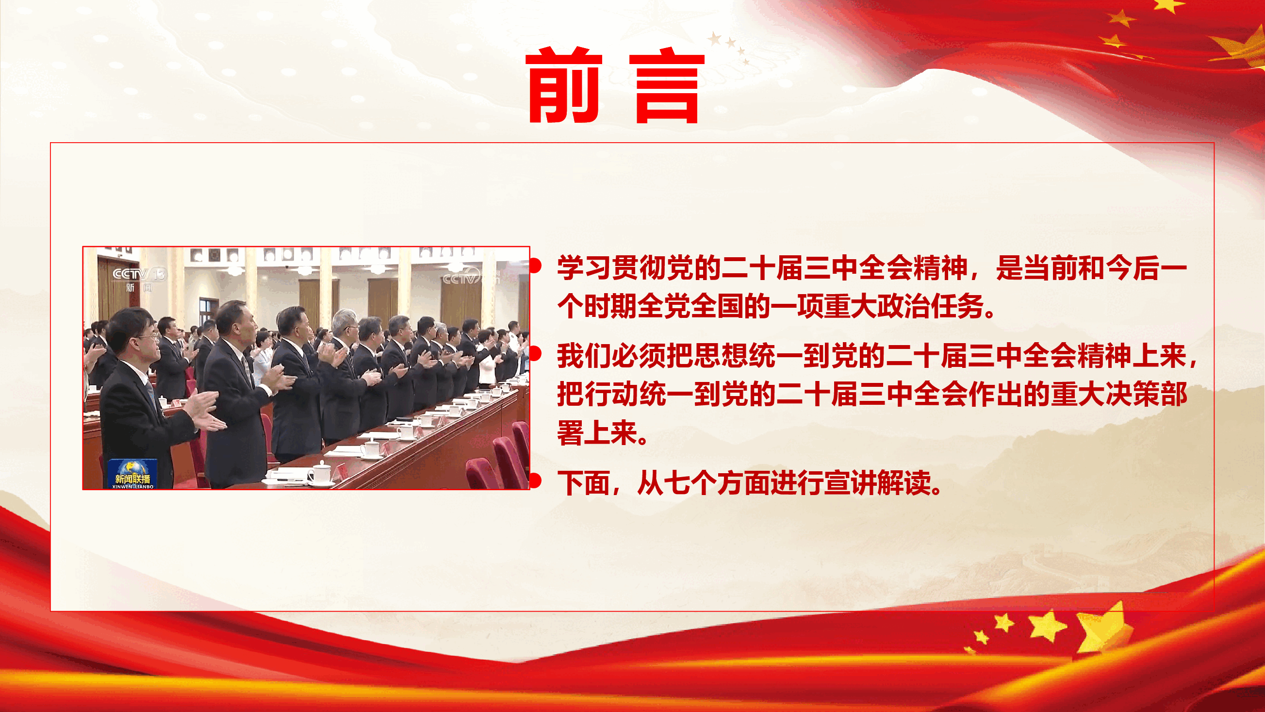 深刻领会和把握党的二十届三中全会精神宣讲PPT+讲稿.pptx,第4页预览