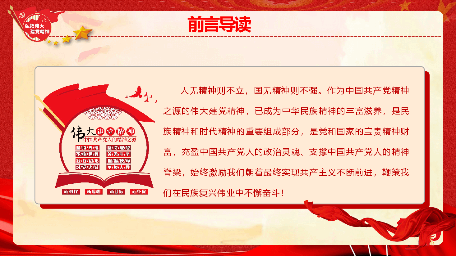 书记讲党课《弘扬伟大建党精神  走好新的赶考之路》（PPT+讲稿）.pptx，第2页预览