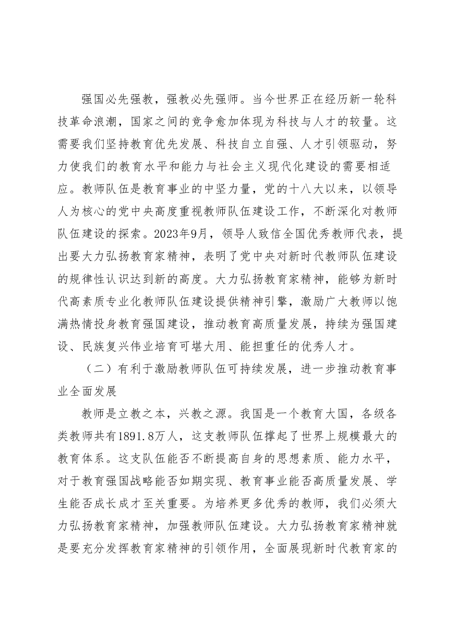 全国教育大全精神宣讲讲稿:以教育家精神引领新时代高素质专业化教师队伍建设.docx,第2页预览