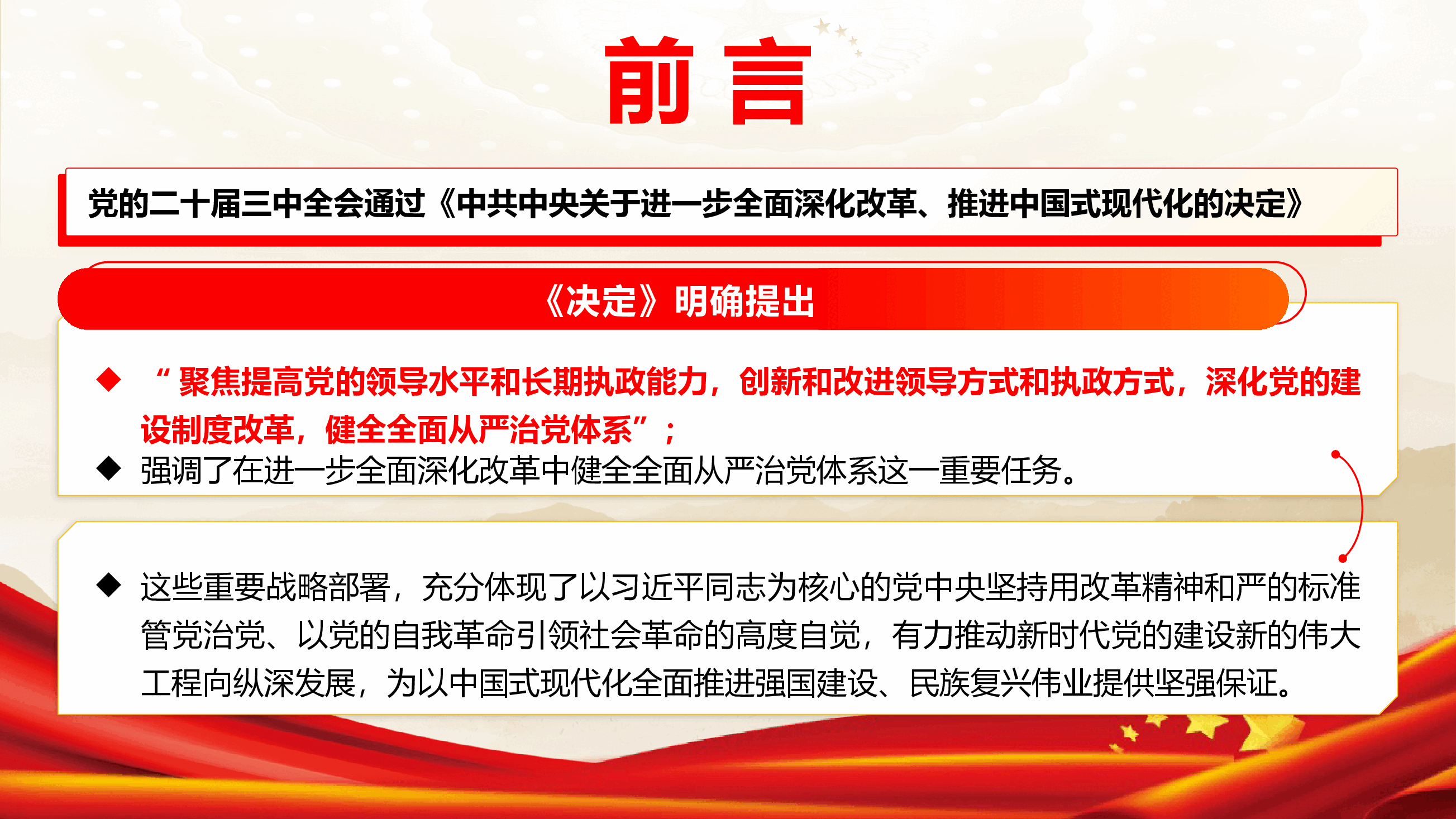 学习党的二十届三中全会精神专题党课《在进一步深化改革中健全全面从严治党体系》(PPT+讲稿).pptx,第3页预览