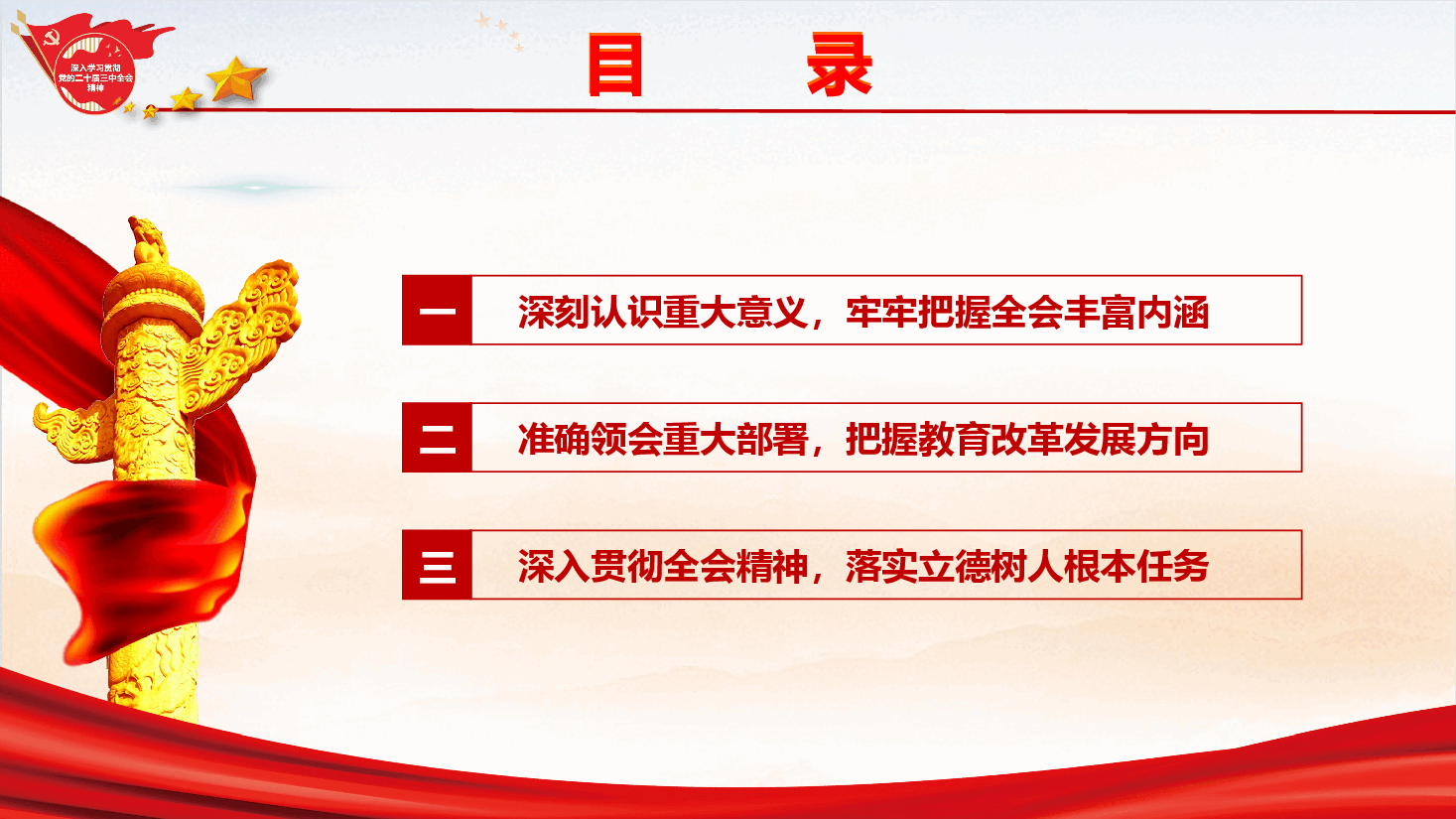 教育系统学习宣贯党的二十届三中全会精神专题辅导授课+讲稿.pptx，第4页预览