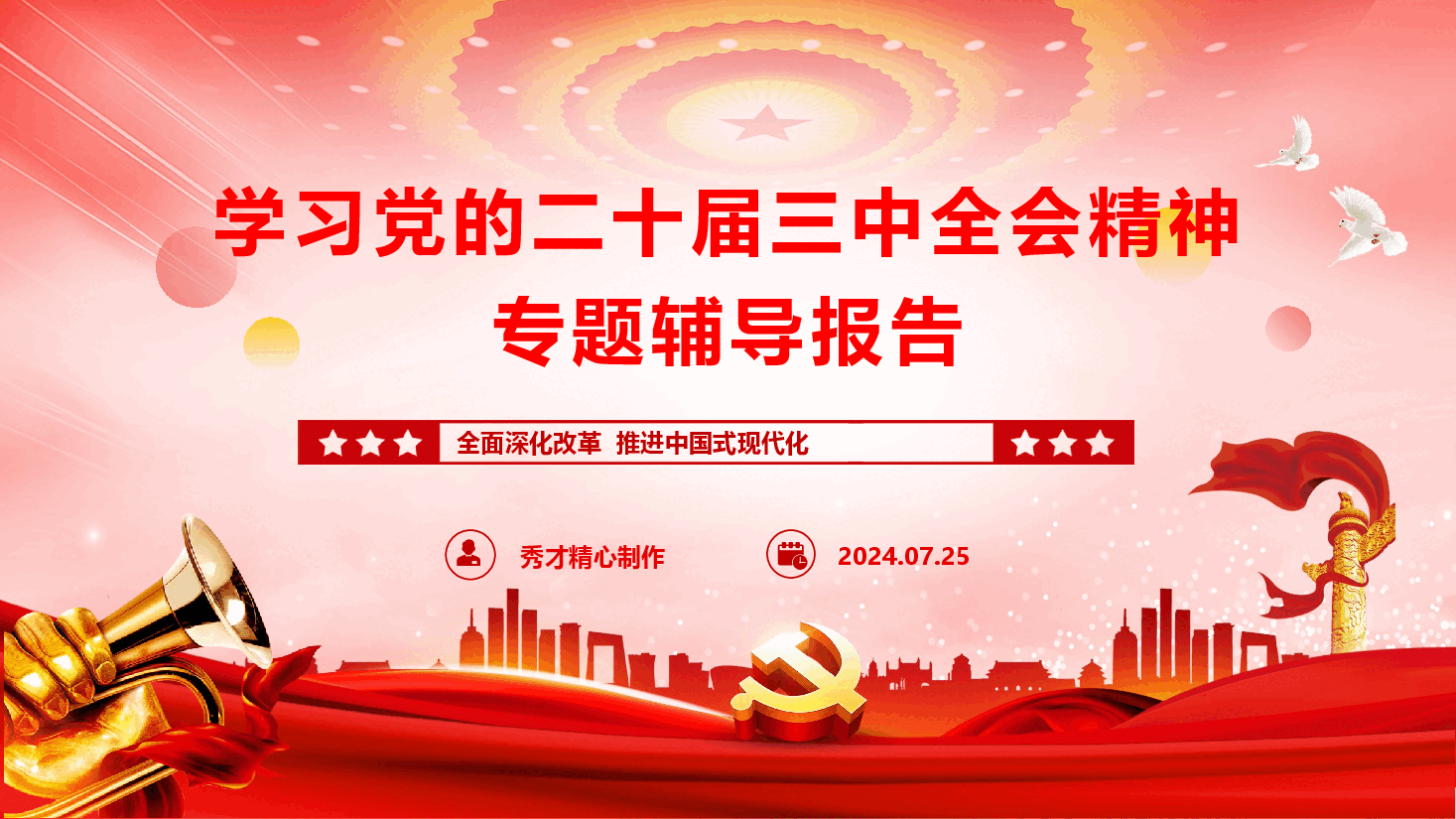 学习党的二十届三中全会精神专题辅导报告(PPT+讲稿).pptx,第1页预览