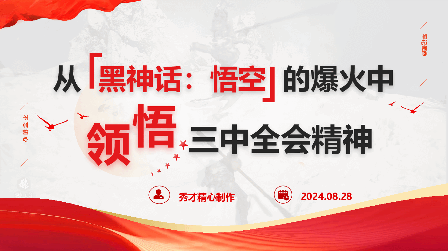文化系统学习三中全会:从《黑神话:悟空》的爆火中领悟三中全会精神(PPT+讲稿).pptx,第1页预览