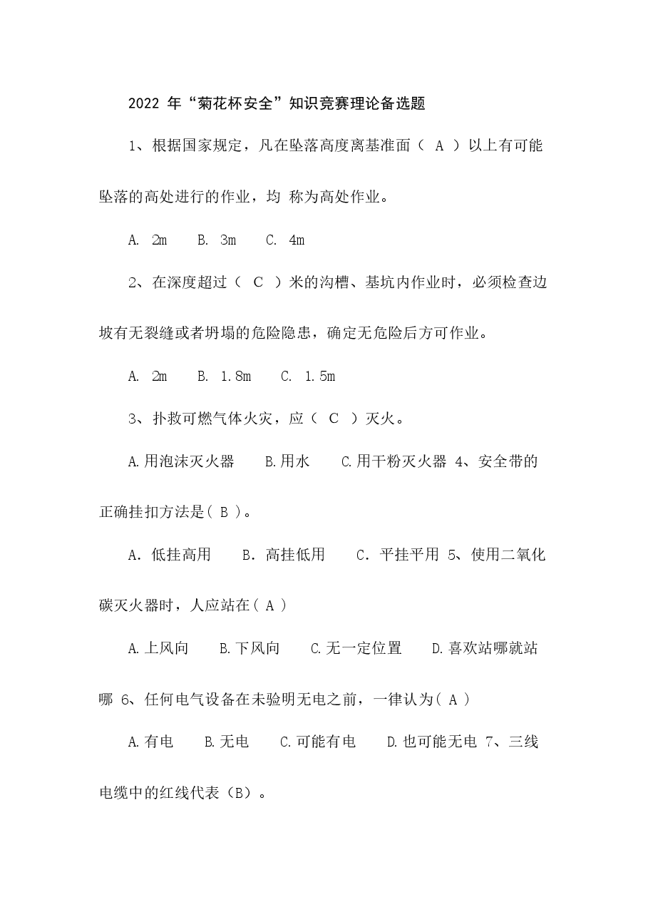 “菊花杯安全”知识竞赛理论备选题含答案.docx,第1页预览