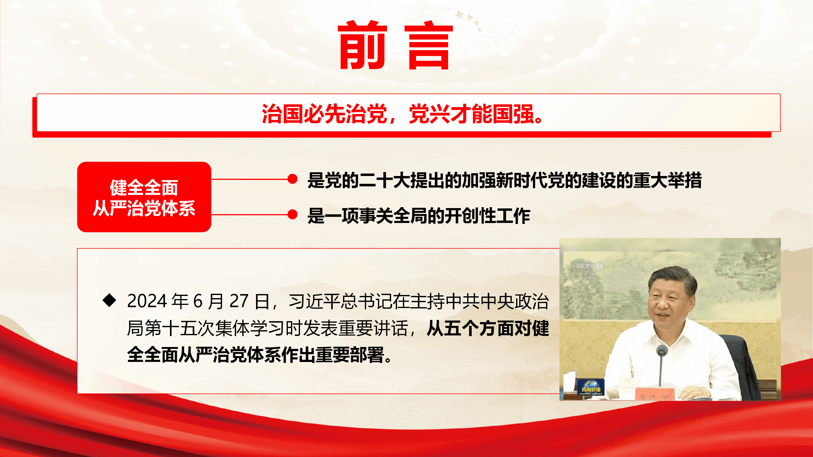 学习党的二十届三中全会精神专题党课《在进一步深化改革中健全全面从严治党体系》(PPT+讲稿).pptx,第2页预览