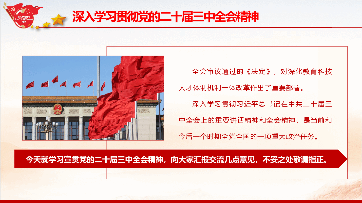 教育系统学习宣贯党的二十届三中全会精神专题辅导授课+讲稿.pptx，第3页预览