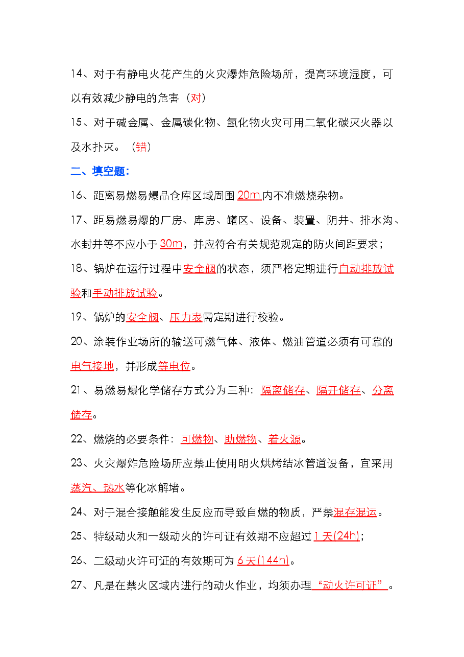 动火作业安全知识试题(附答案).docx,第2页预览