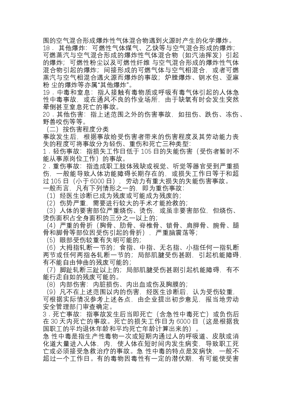 伤亡事故的分类.docx,第2页预览