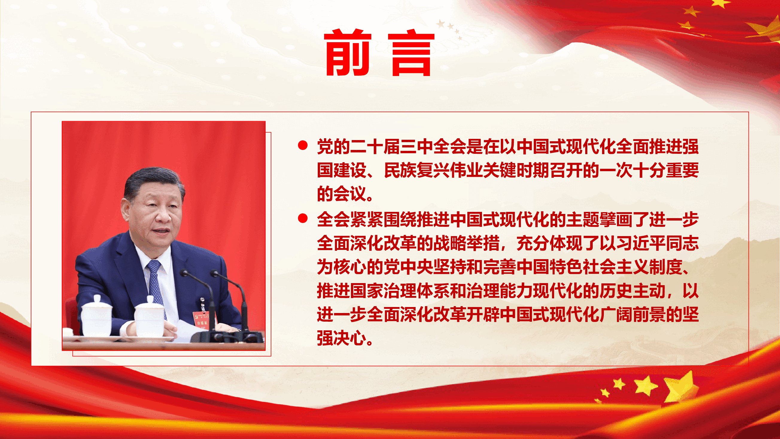 深刻领会和把握党的二十届三中全会精神宣讲PPT+讲稿.pptx,第2页预览