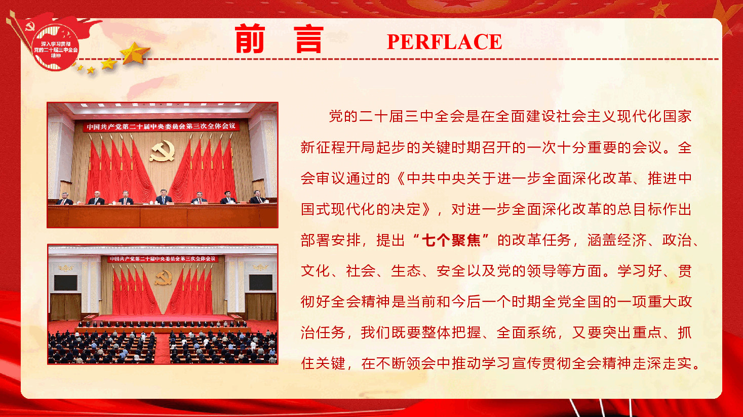 学习二十届三中全会精神专题党课PPT+讲稿《牢牢把握“七个聚焦” 继续把改革推向前进》.pptx,第2页预览