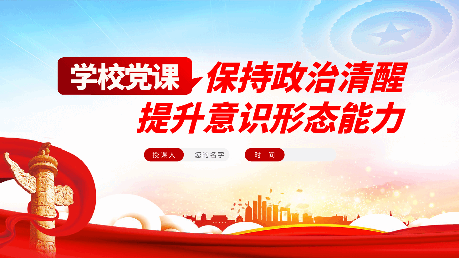 学校意识形态党课:保持政治清醒、提升意识形态能力ppt(含讲稿,教师教育).pptx,第1页预览